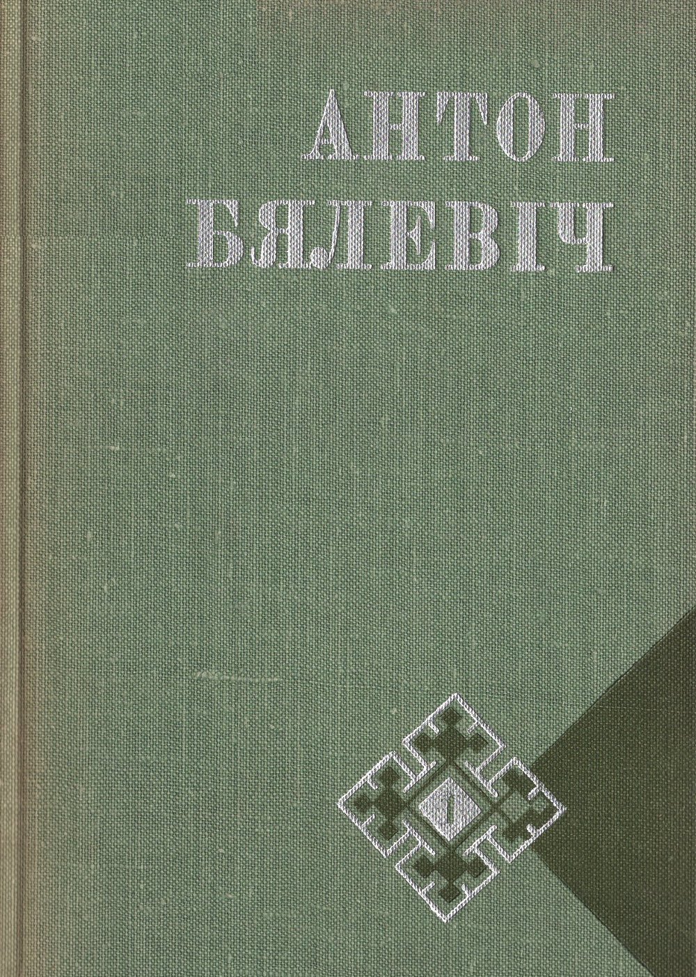 Выбраныя творы ў двух тамах