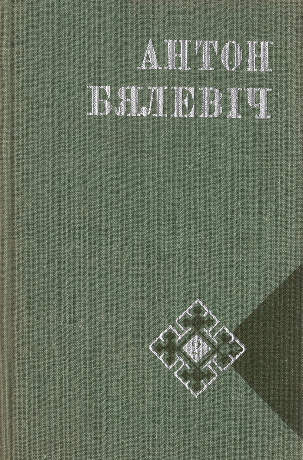 Выбраныя творы ў двух тамах