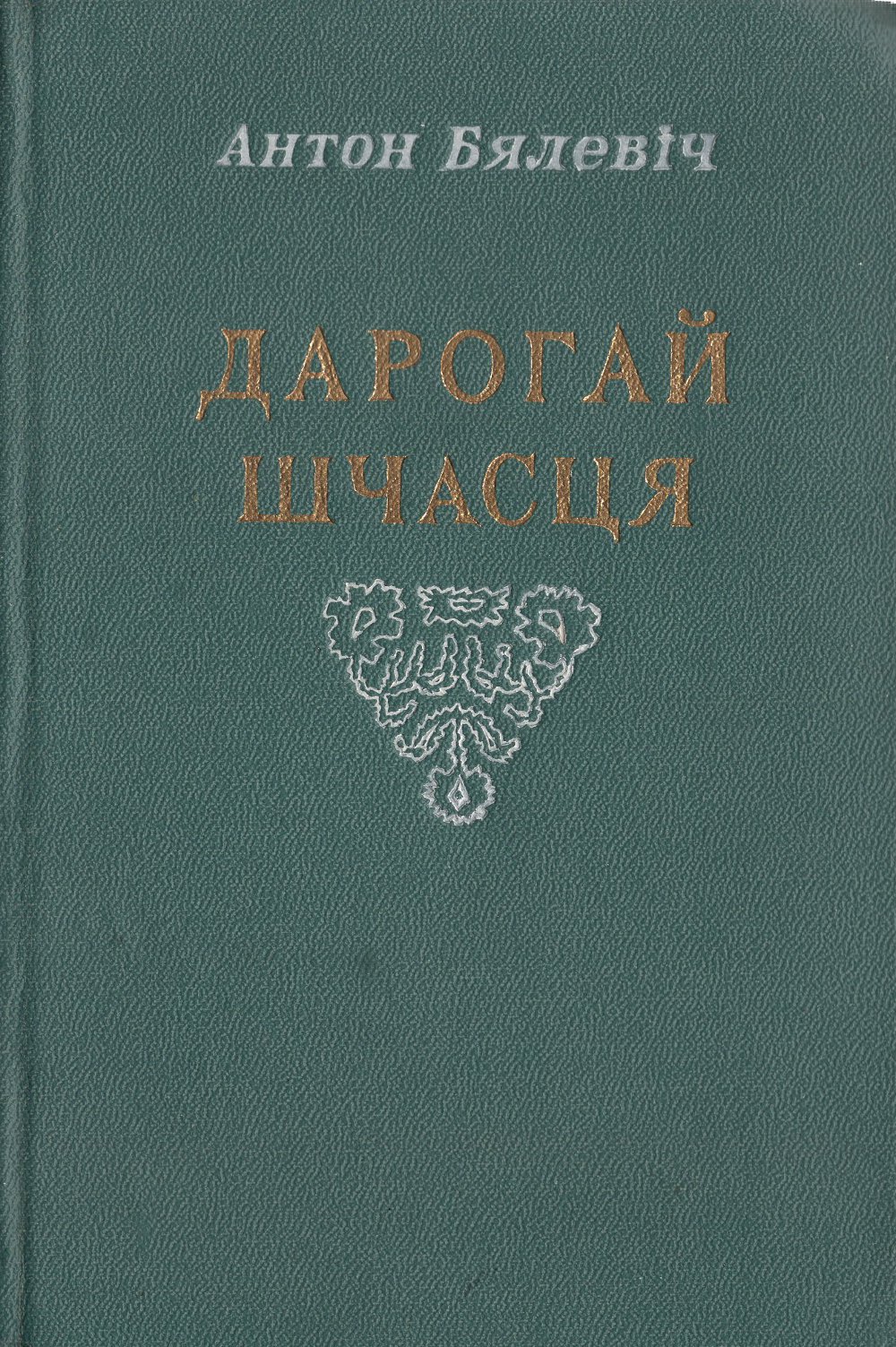 Дарогай шчасця