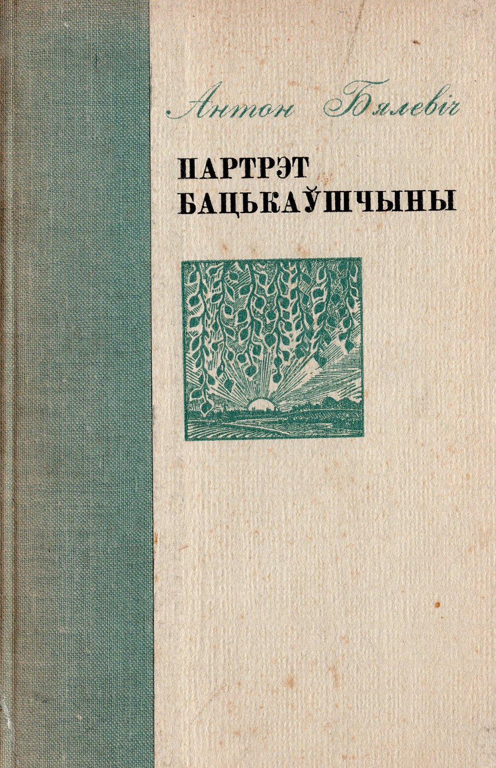 Партрэт Бацькаўшчыны