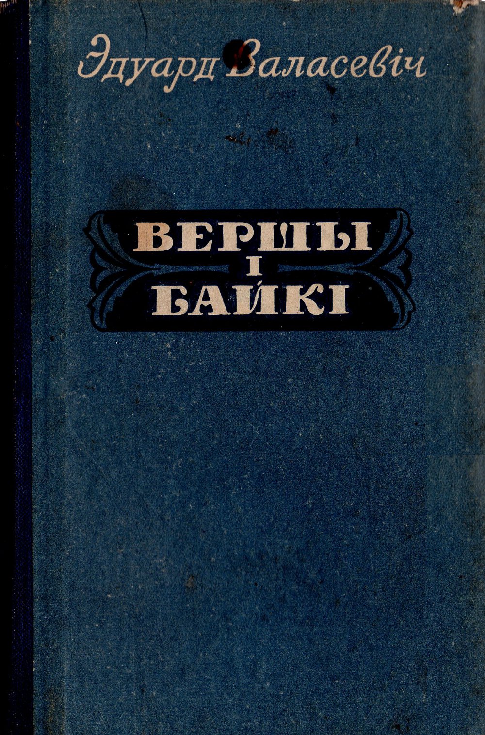 Вершы і байкі