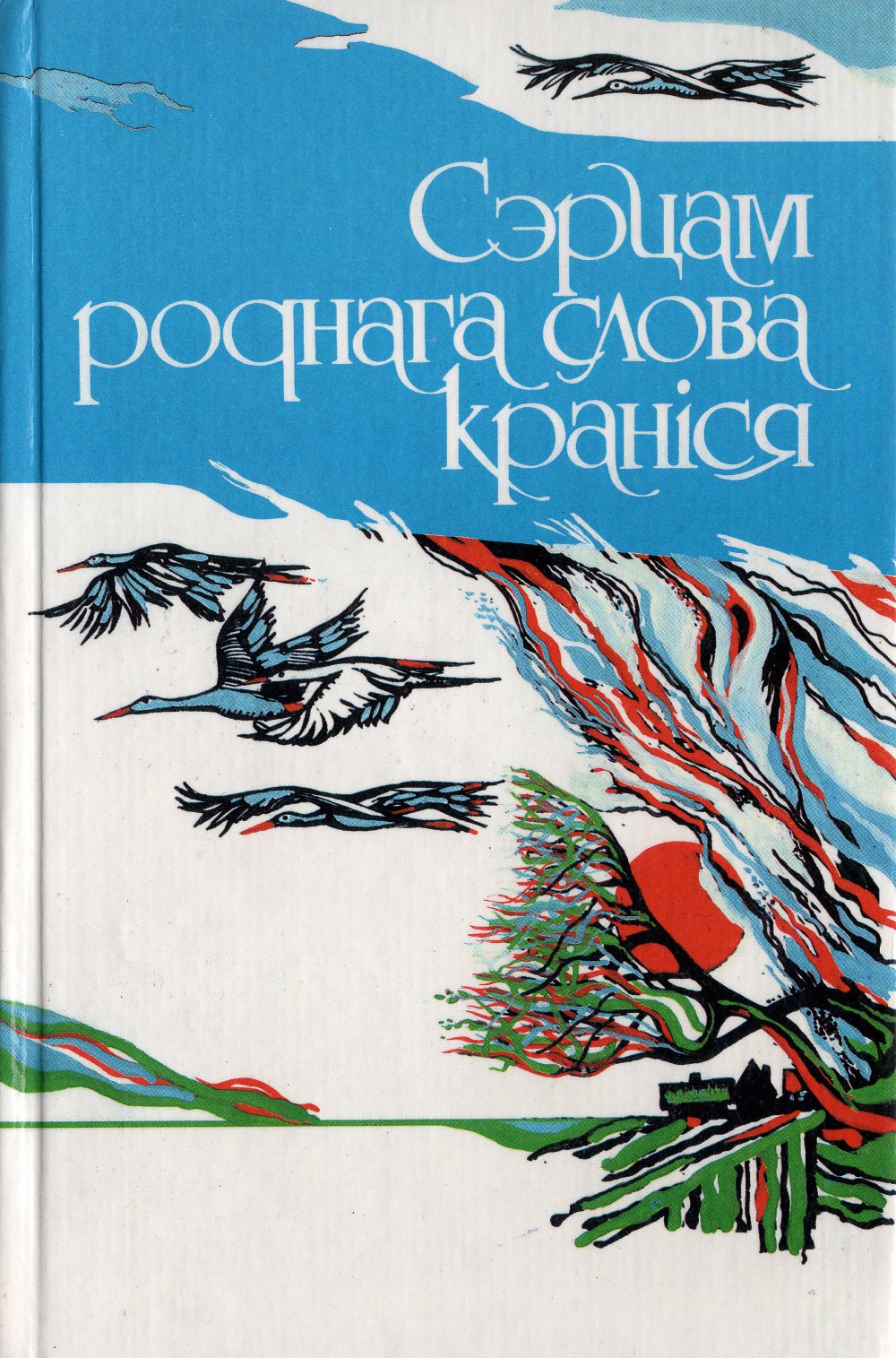 Сэрцам роднага слова краніся