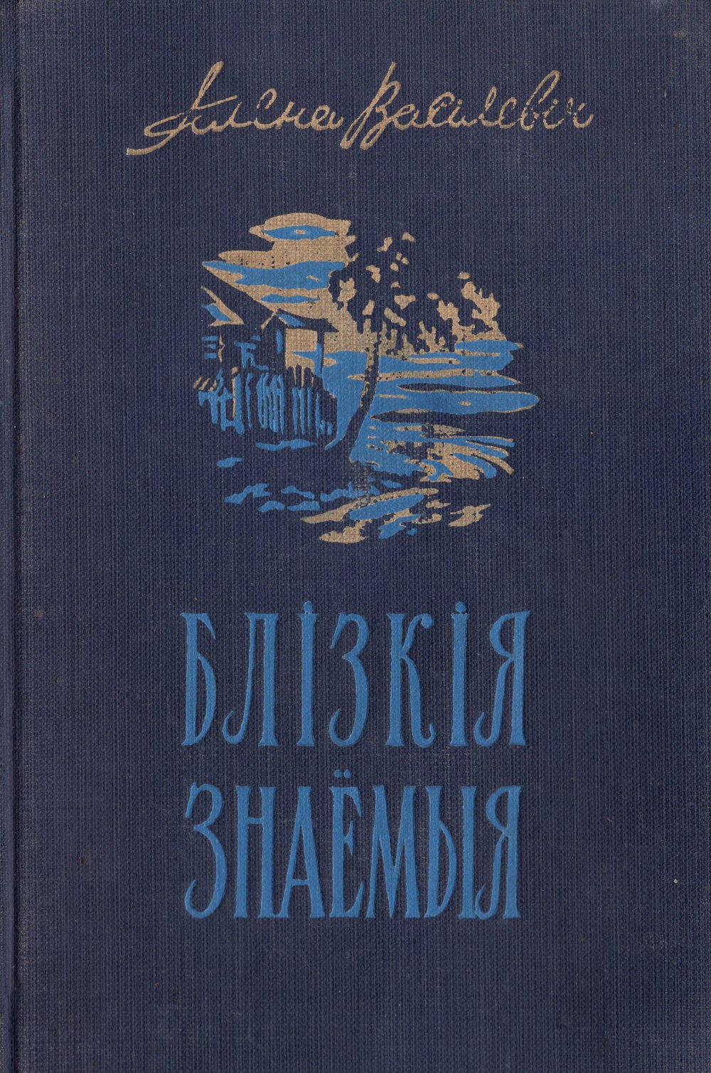 Блізкія знаёмыя