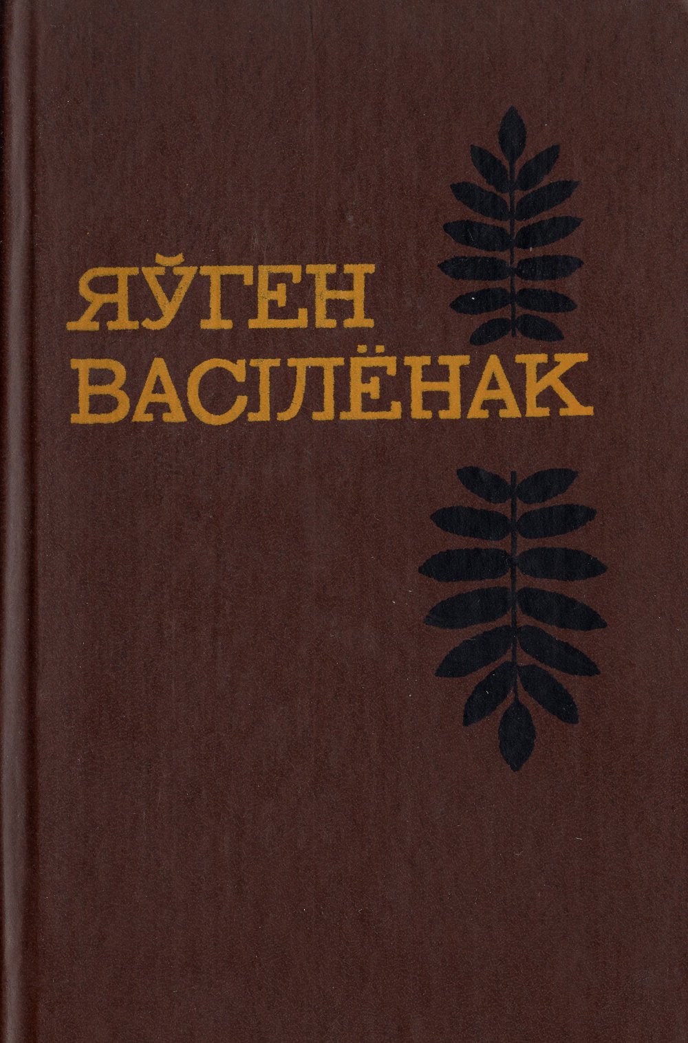Выбраныя творы ў 2-х тамах.