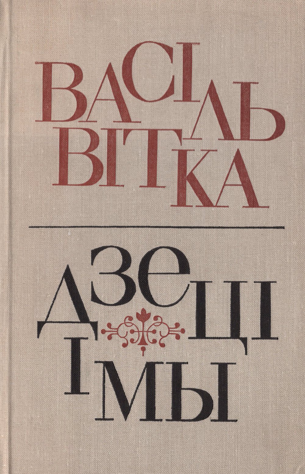 Дзеці і мы