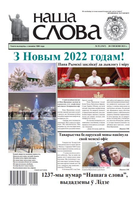 Наша слова 52 (1567) 2021