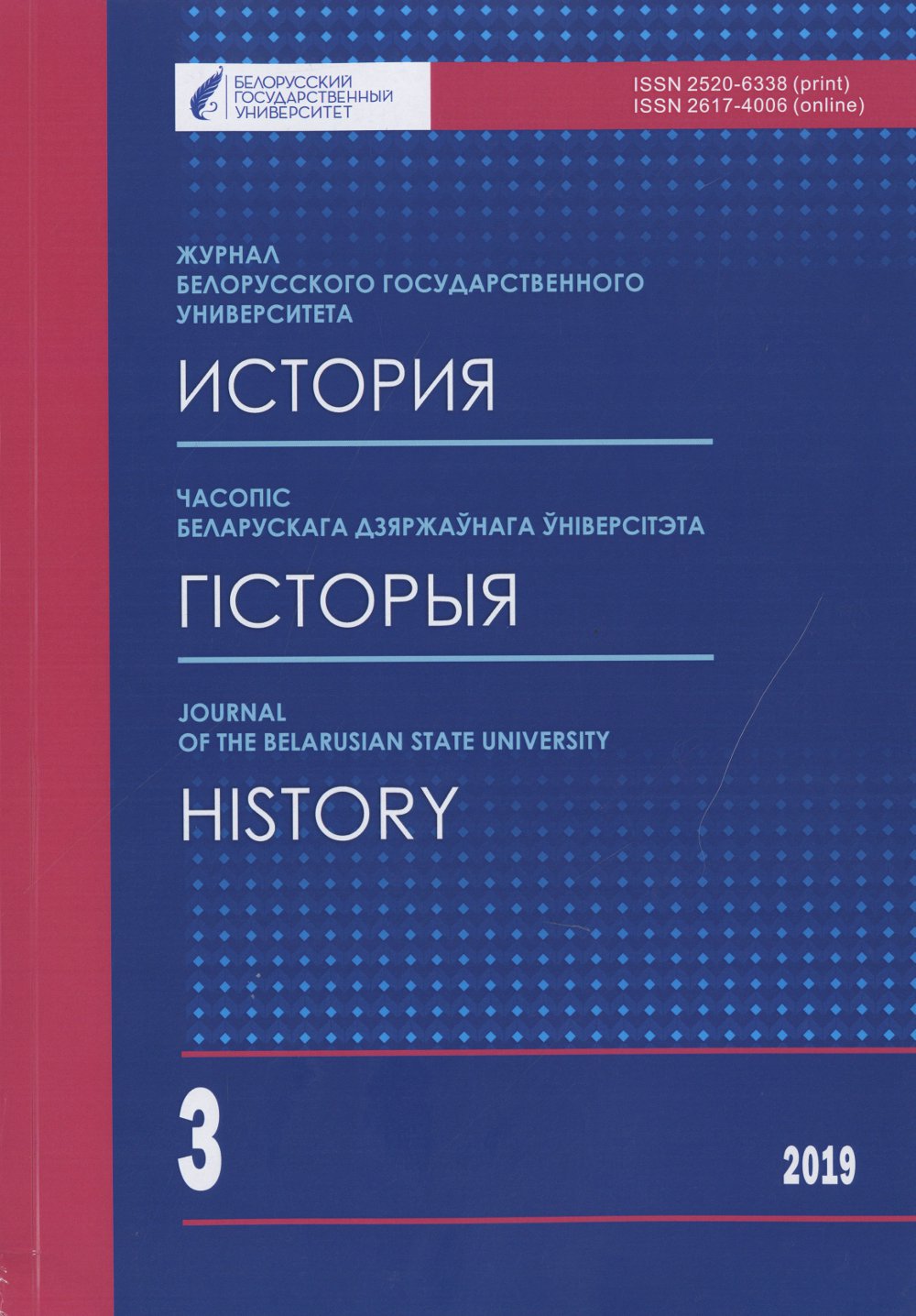 Часопіс Беларускага дзяржаўнага ўніверсітэта 3/2019