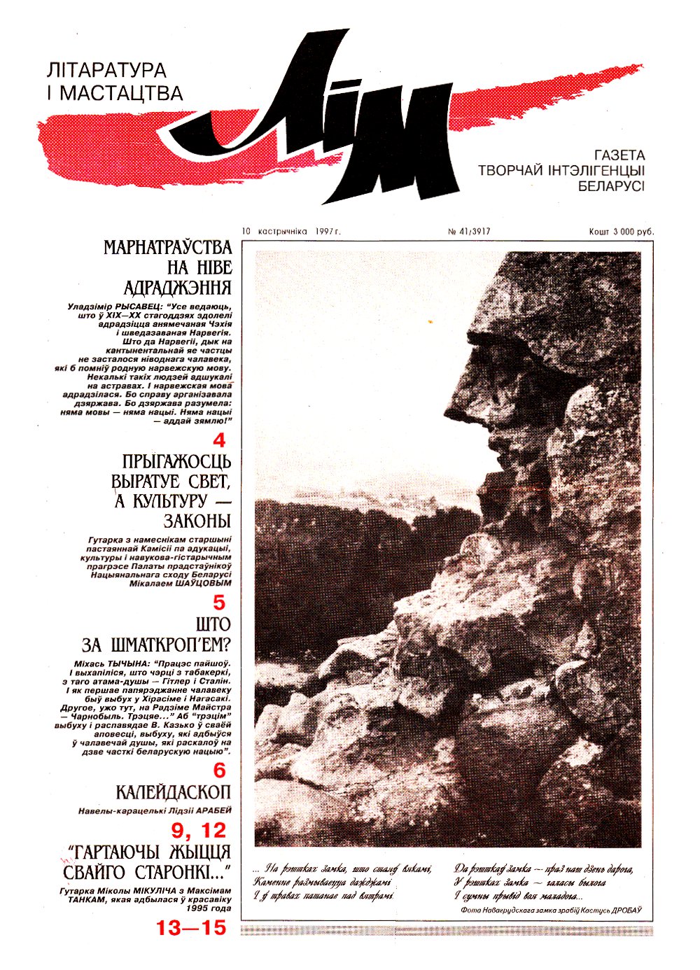Літаратура і мастацтва 41 (3917) 1997