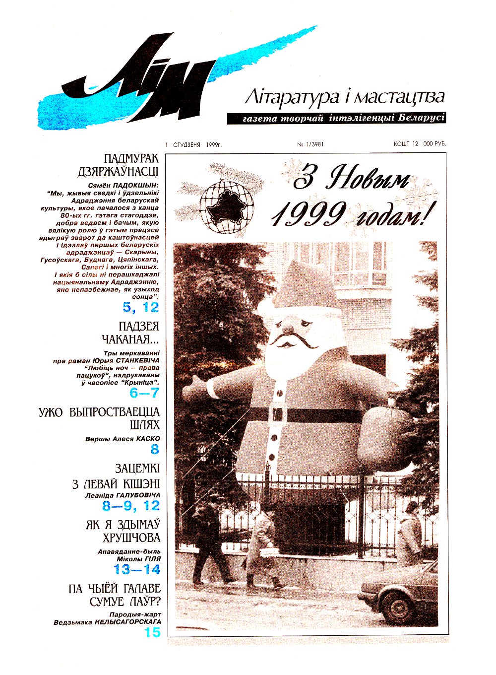 Літаратура і мастацтва 1 (3981) 1999