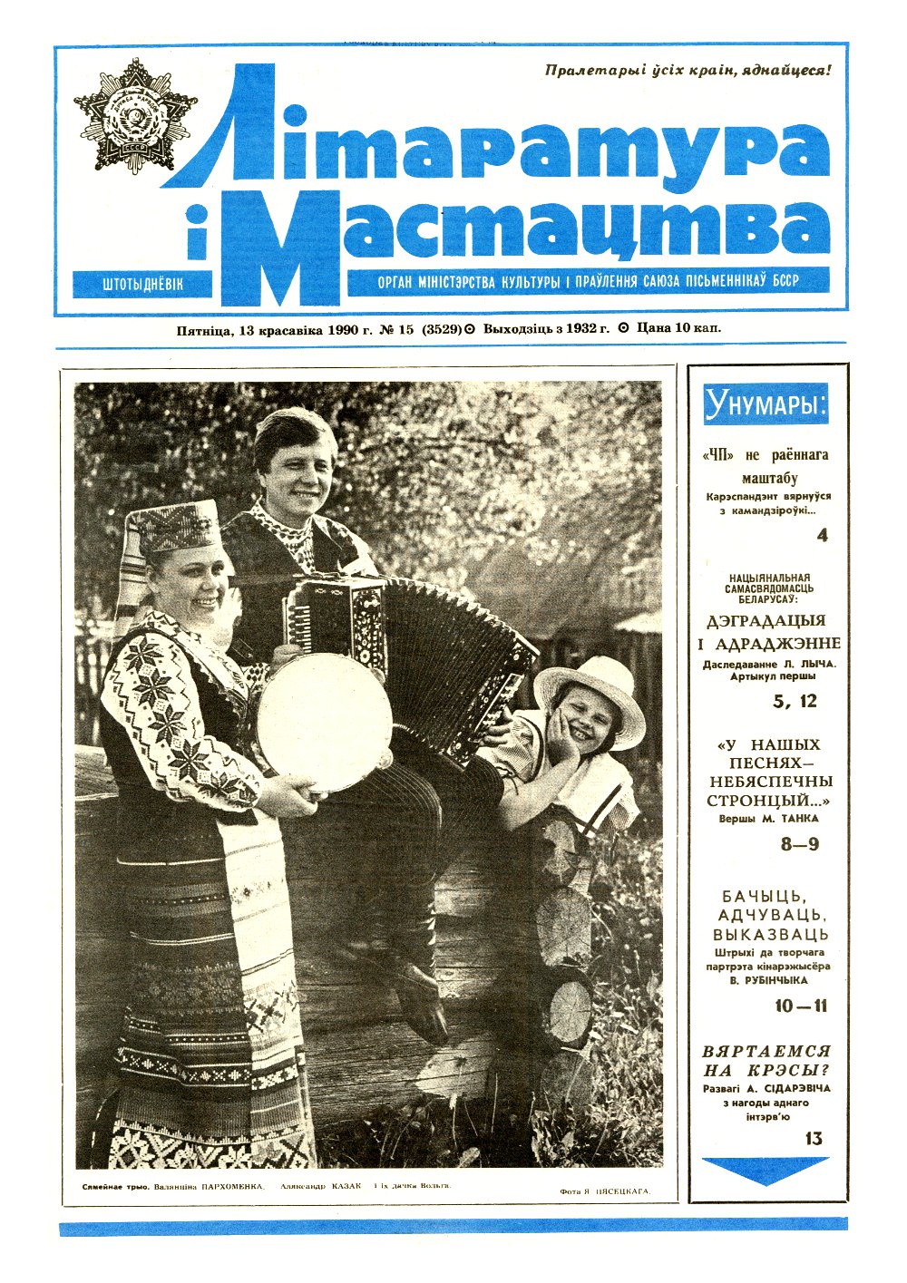 Літаратура і мастацтва 15 (3529) 1990