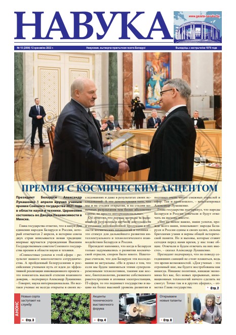 Навука 15 (2898) 2022