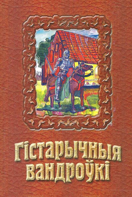 Гістарычныя вандроўкі. Да 450-годдзя Рэфармацыі на Беларусі