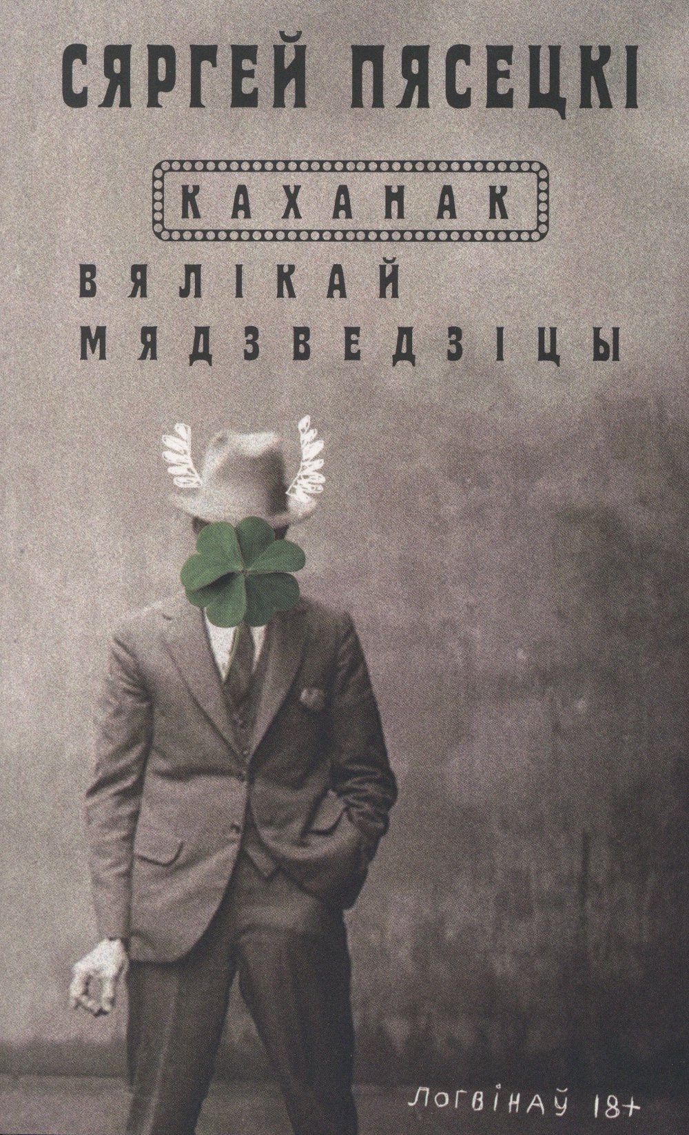 Каханак Вялікай Мядзведзіцы