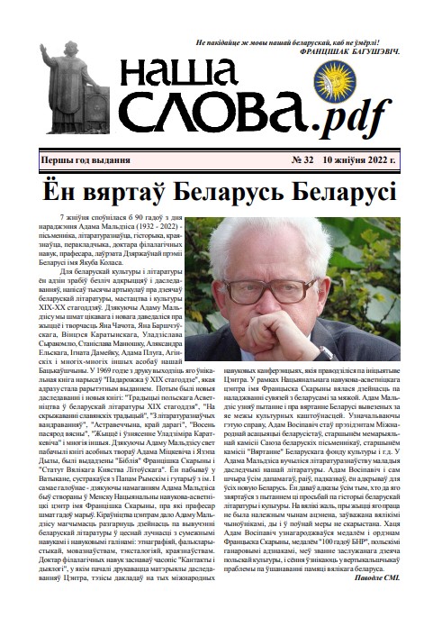 Наша Слова.pdf 32 / 2022