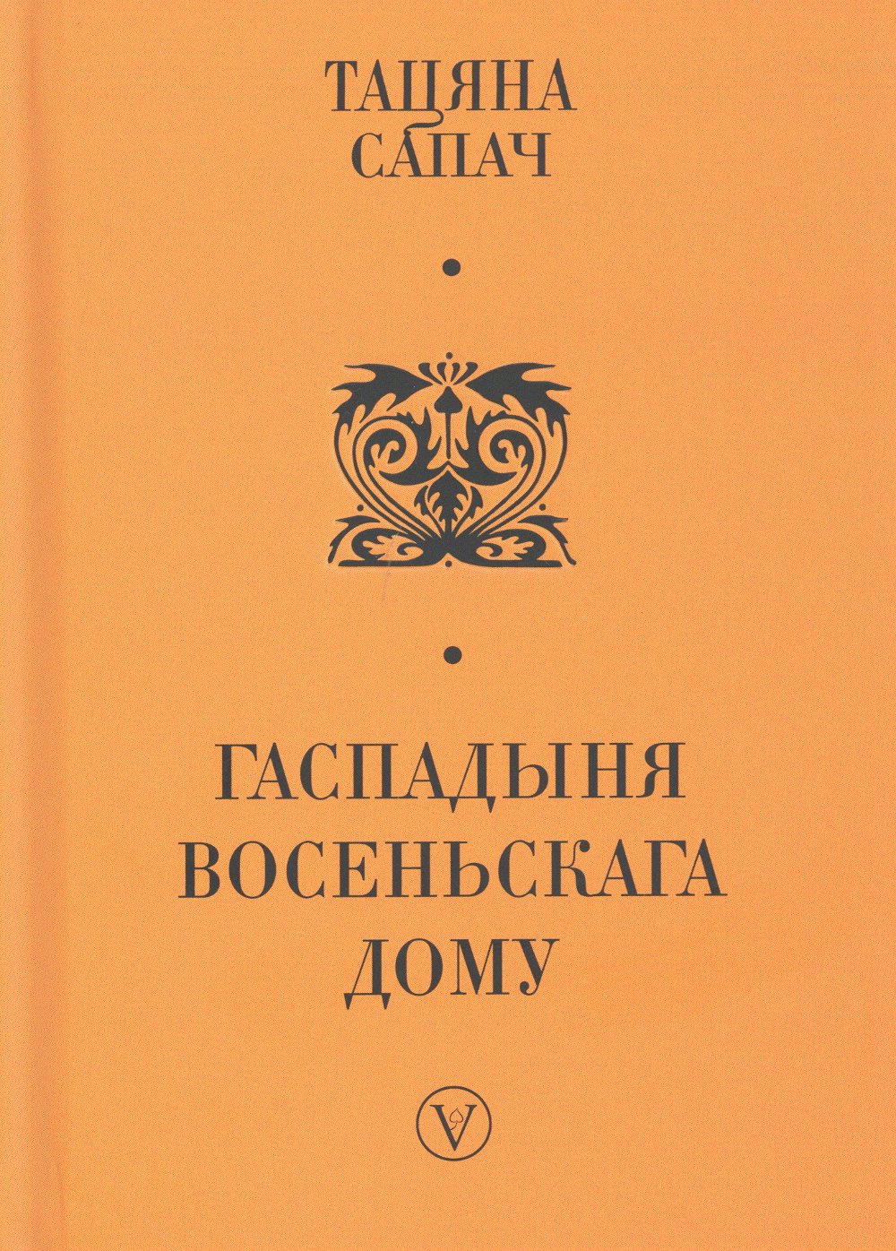 Гаспадыня восеньскага дому