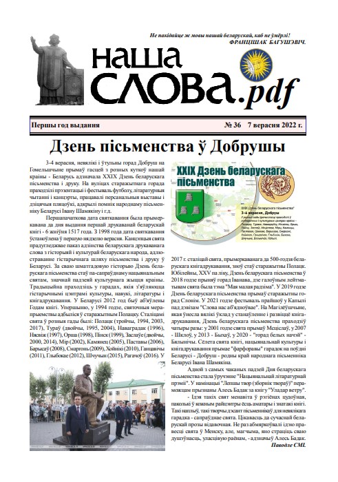 Наша Слова.pdf 36 / 2022