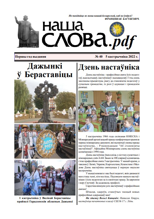 Наша Слова.pdf 40 / 2022