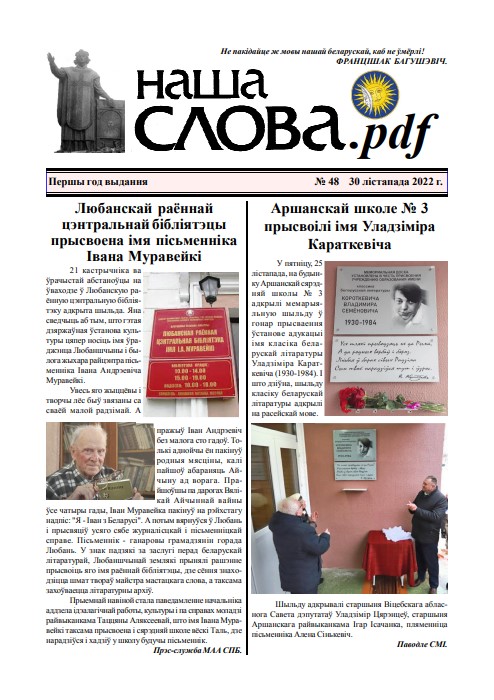 Наша слова.pdf 48 / 2022