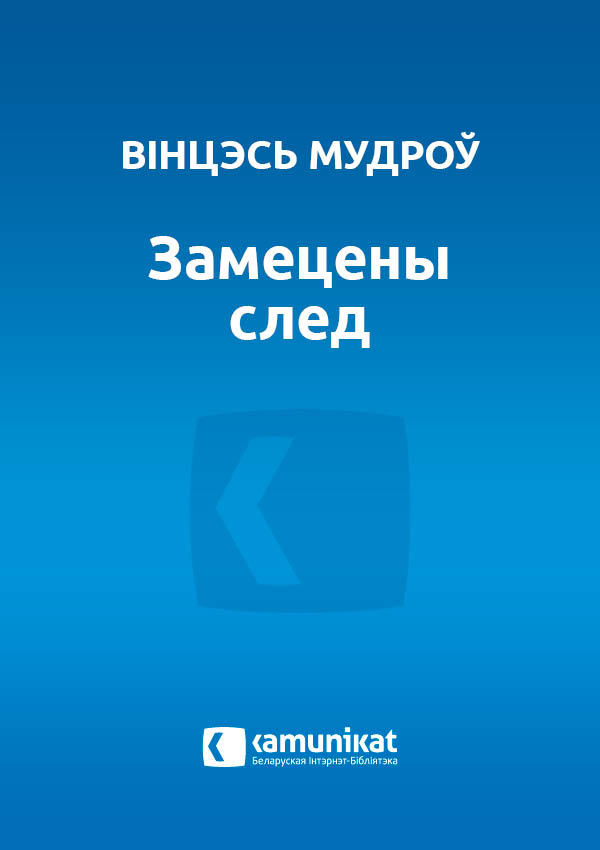 Замецены след
