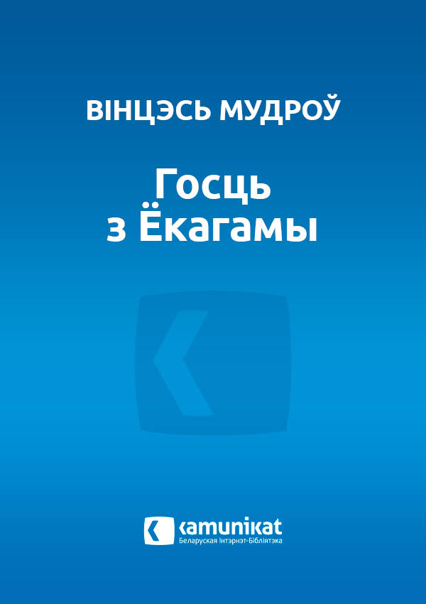 Госць з Ёкагамы