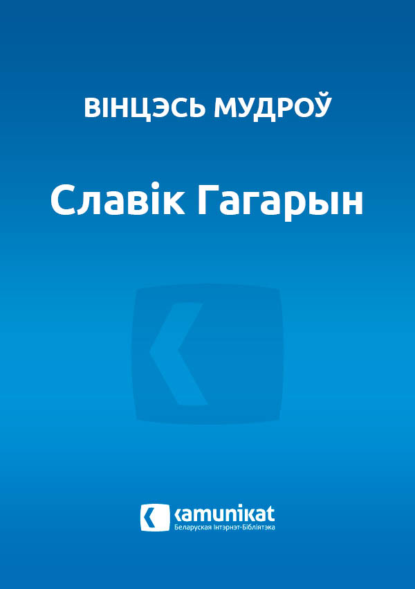 Славік Гагарын