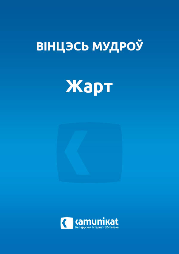 Жарт