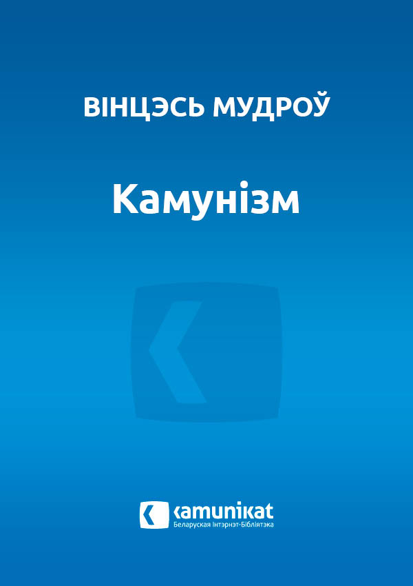Камунізм