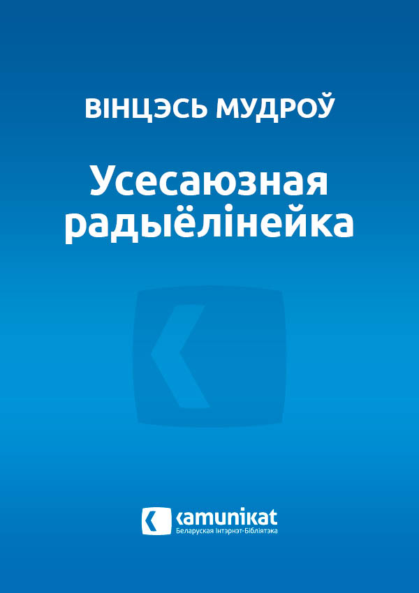 Усесаюзная радыёлінейка