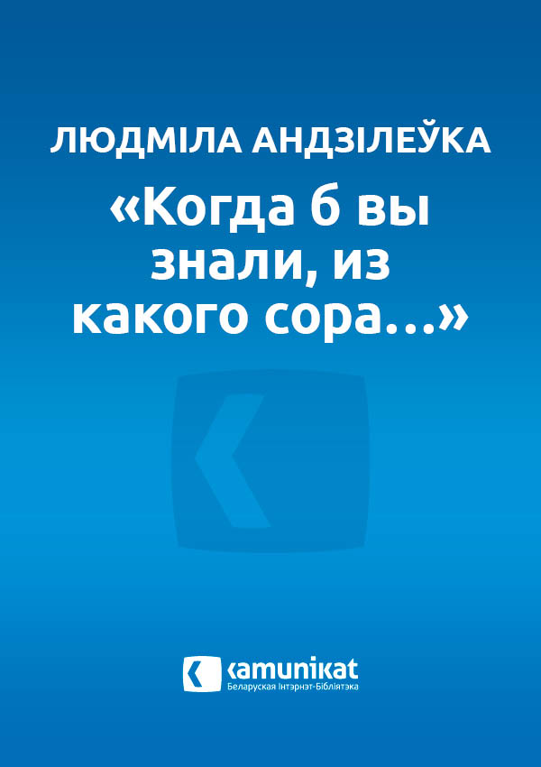 «Когда б вы знали, из какого сора…»