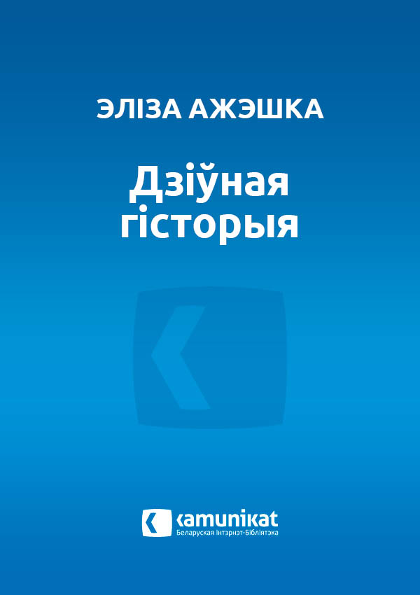 Дзіўная гісторыя