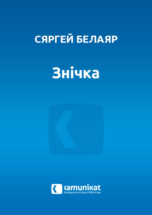 Знічка