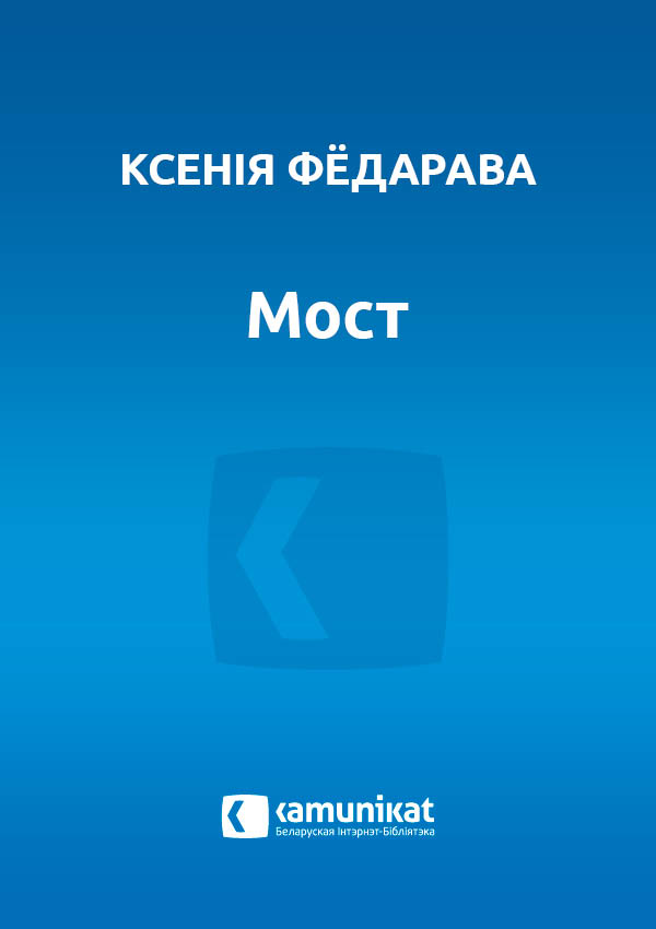 Мост