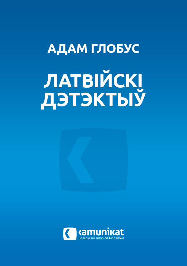 Латвійскі дэтэктыў