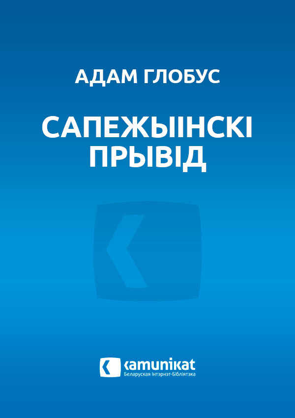 Сапежынскі прывід