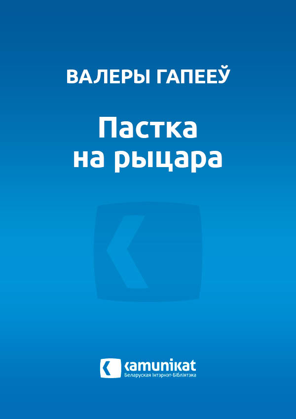 Пастка на рыцара