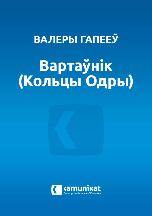 Вартаўнік (Кольцы Одры)