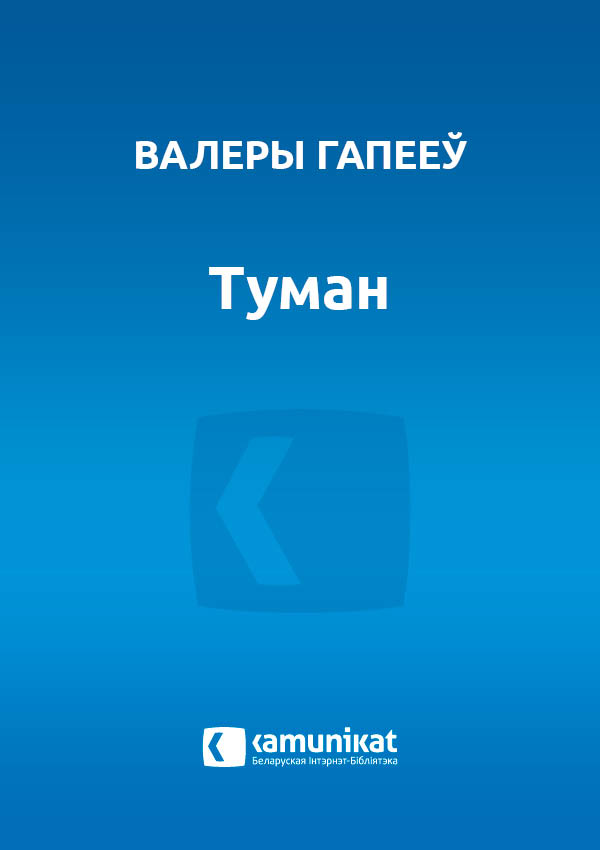 Туман