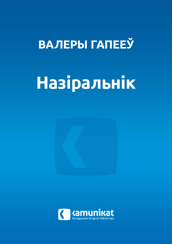 Назіральнік