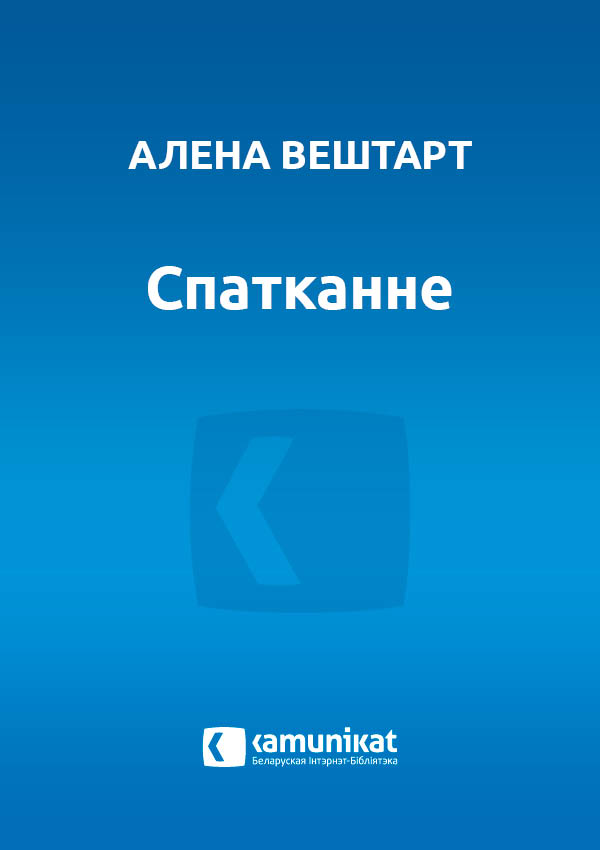 Спатканне