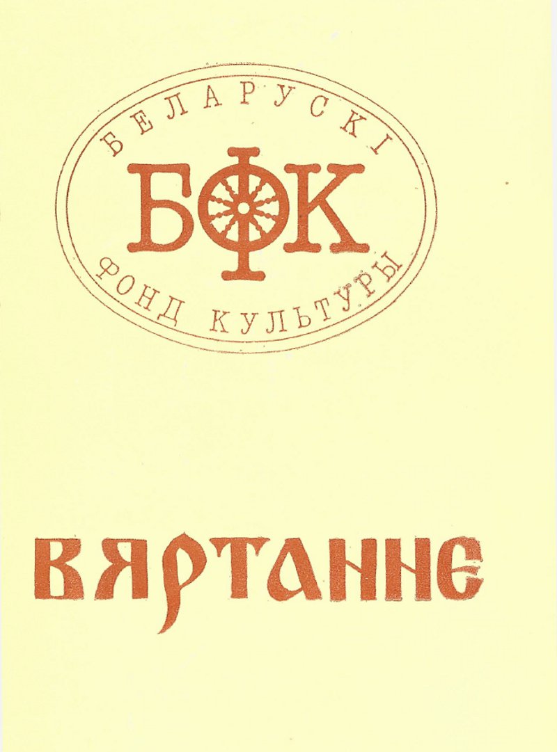 Вяртанне-1