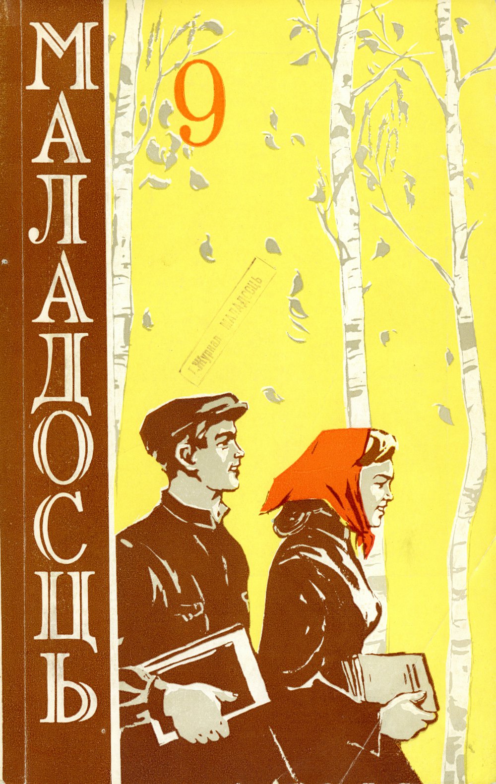 Маладосць 9 (103) 1961