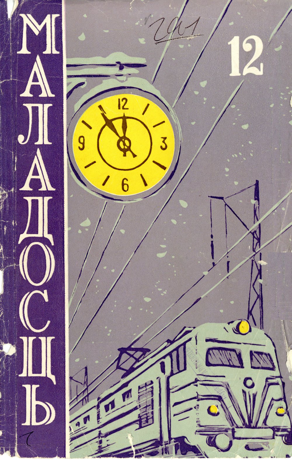 Маладосць 12 (106) 1961