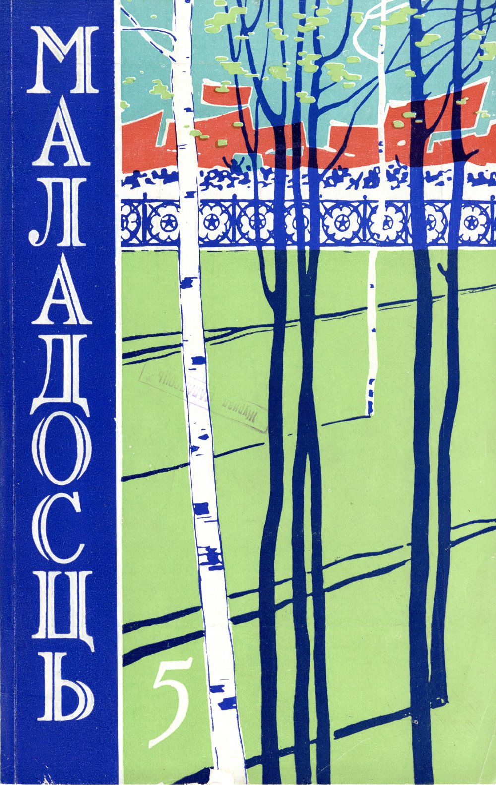 Маладосць 5 (111) 1962