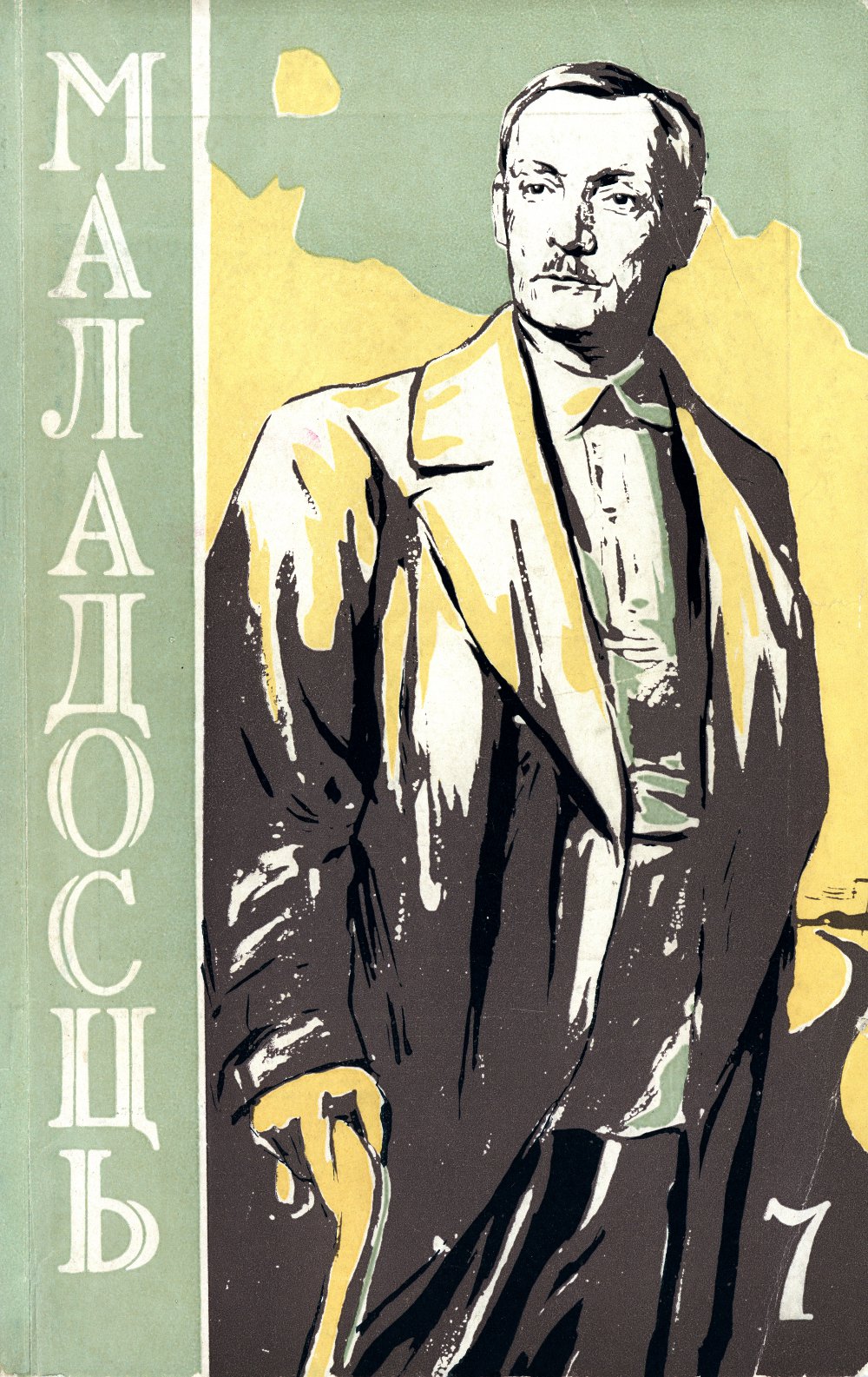 Маладосць 7 (112) 1962