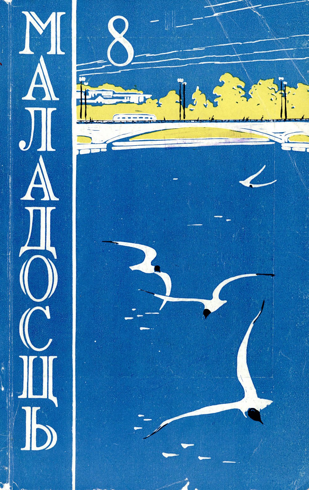 Маладосць 8 (113) 1962