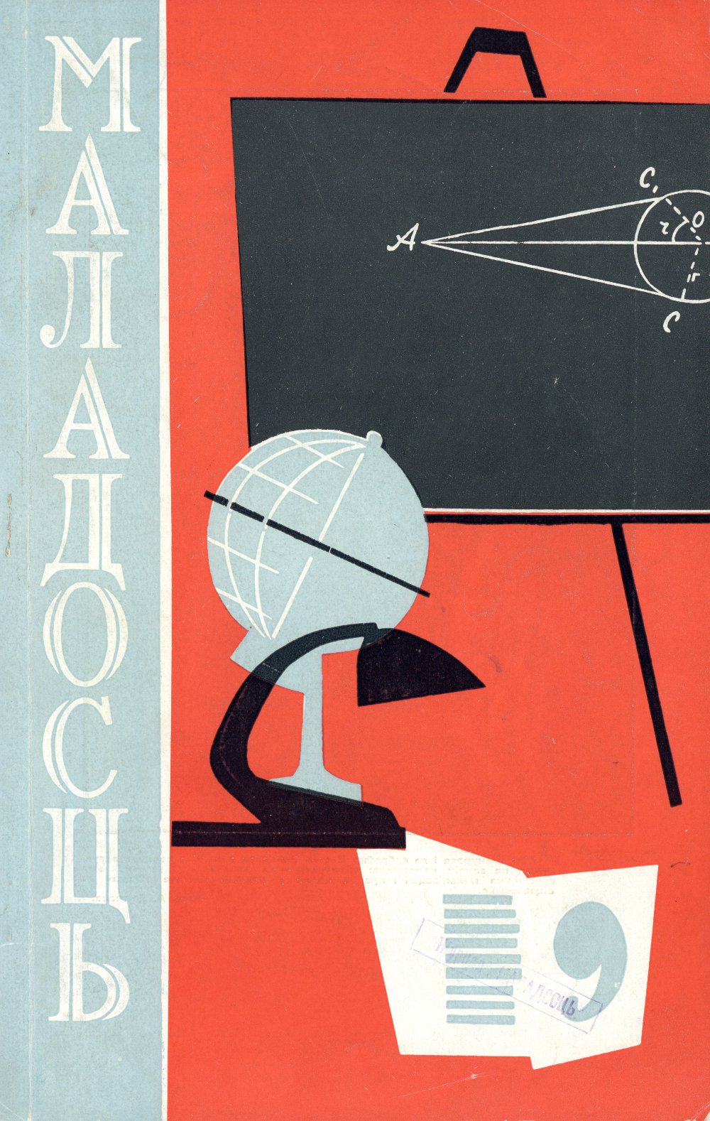 Маладосць 9 (114) 1962