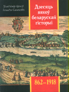 Дзесяць вякоў беларускай гісторыі (862—1918)