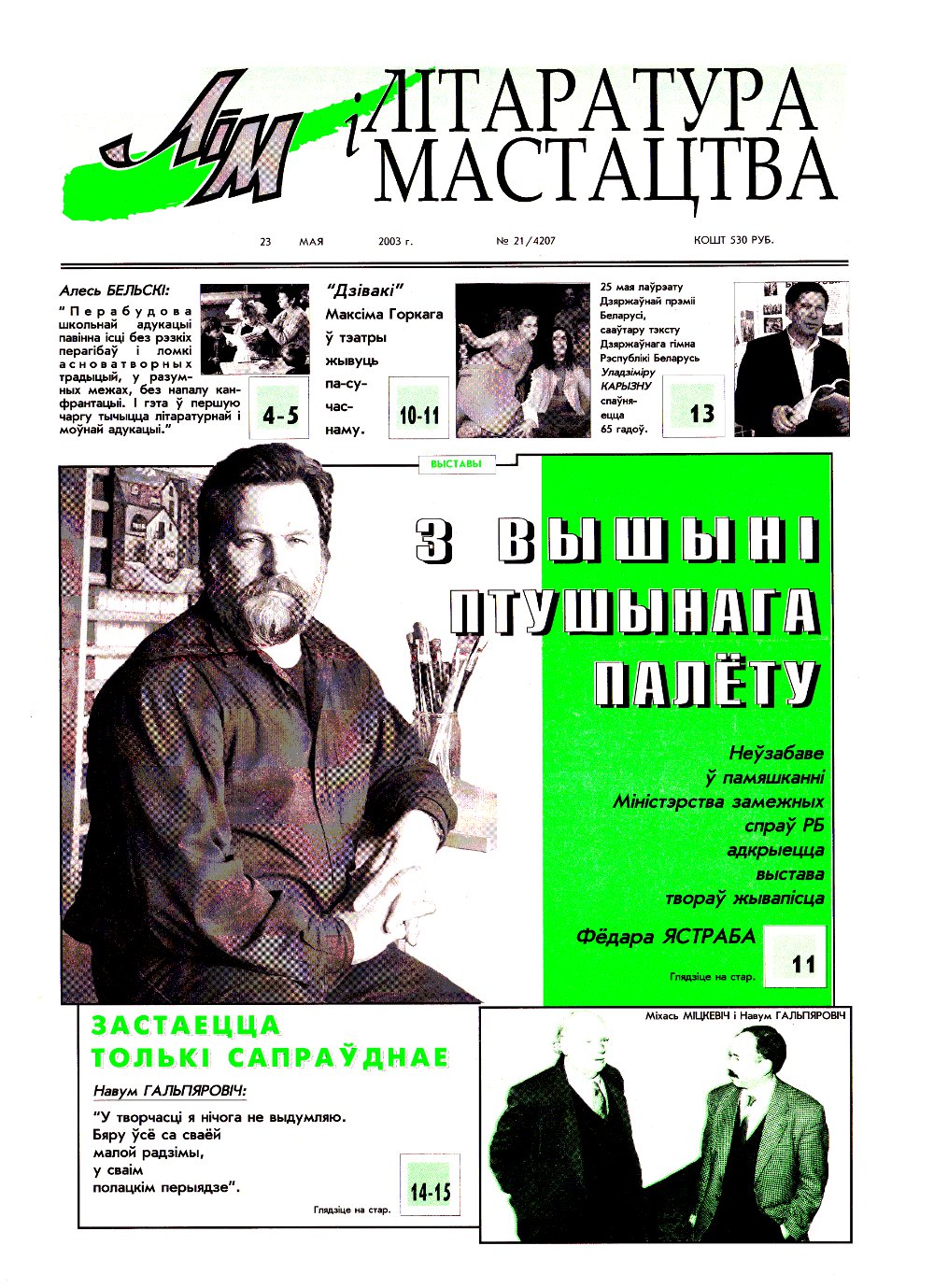 Літаратура і мастацтва 21 (4207) 2003