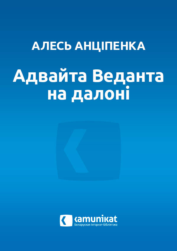 Адвайта Веданта на далоні