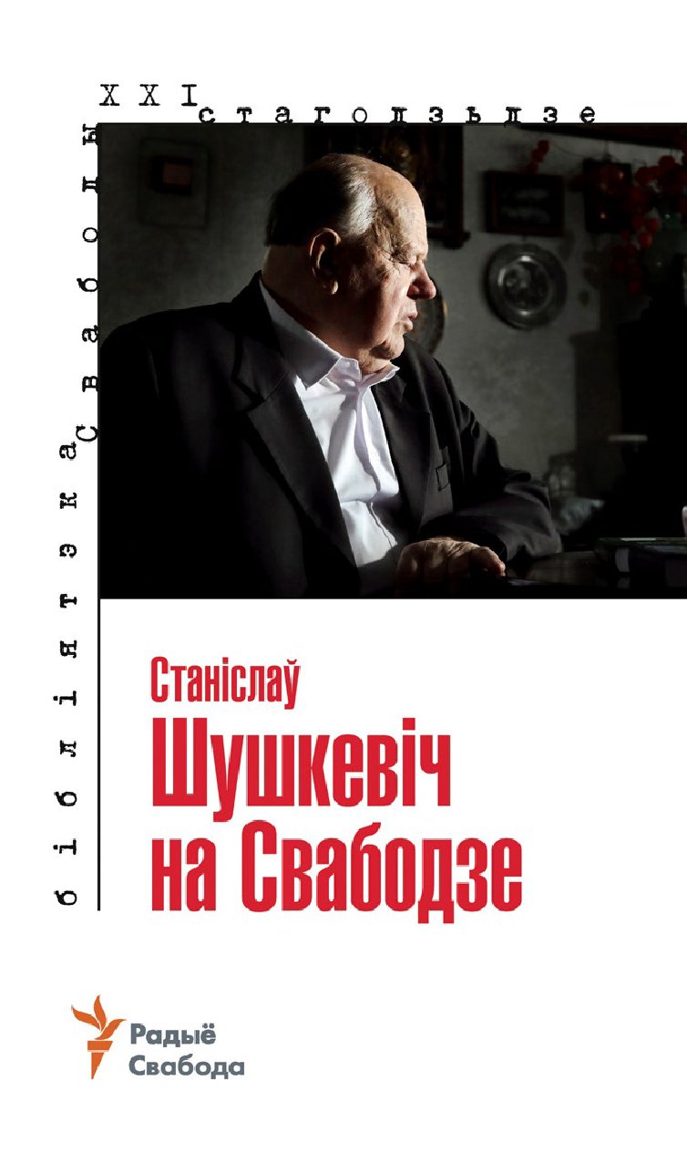 Станіслаў Шушкевіч на Свабодзе